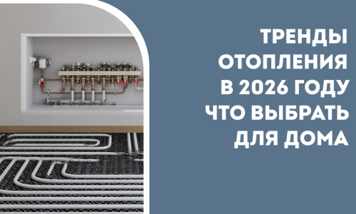 Тренды отопления в 2026 году что выбрать для дома в Большой Камне
